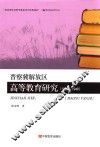 晋察冀解放区高等教育研究  1937-1949