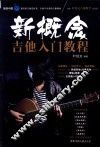 新概念吉他入门教程
