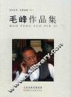 当代艺术·名家经典  10  毛峰作品集