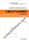 供给侧与需求侧双视角下区域经济产业关联研究  以四川省为例