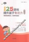 125游戏提升孩子专注力  第2辑  初阶