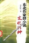 东北作家群小说文化精神