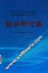 第七届中国新闻奖暨长江韬奋奖高端研讨会获奖研讨集