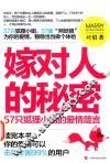 嫁对人的秘密  57只狐狸小姐的爱情箴言