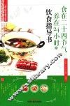 食在二十四节气养在24小时的饮食指导书