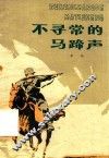 不寻常的马蹄声
