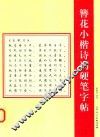 簪花小楷诗词硬笔字帖