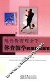 现代教育理念下体育教学的发展和探索