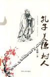 孔子  美德  树人