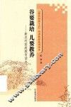 谷要栽培  儿要教养  新农村家庭教育读本