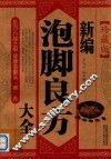 新编泡脚良方大全  珍藏版