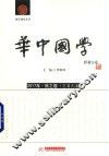 华中国学  2017年秋之卷  总第9卷