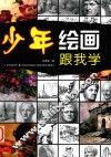 少年绘画跟我学