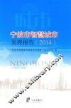 宁波市智慧城市发展报告  2014