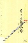 看上去很高雅  《新周刊》艺术观