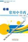社区中医药文化推广丛书  社区常用中草药