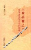 《经典释文》常用异读字注音问题研究