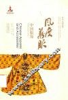 中华文明探微  风度华服  中国服饰