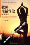 教师生活保健必读金典