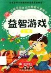 新编学前班综合教育儿童用书  益智游戏  上