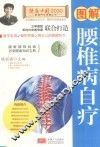 健康中国2030家庭养生保健丛书  图解腰椎病自疗
