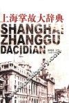 上海掌故大辞典