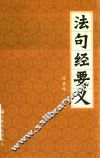 法句经要义