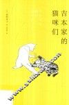 吉本家的猫咪们