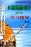 《高级英语》修订本  第2册  学习指导