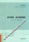 子海精华编  虚舟题跋  徐舟题跋补原