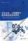 卫生支出、人民健康与经济增长的关系研究