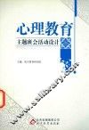 心理教育主题班会活动设计