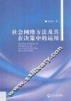 社会网络方法及其在决策中的运用