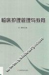 临床护理管理与教育
