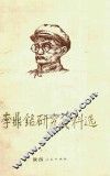 李鼎铭研究资料选