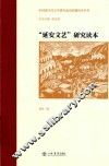 中国现当代文学研究前沿问题读本丛书  “延安文艺”研究读本
