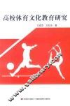高校体育文化教育研究