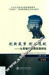 创新筑梦  创业远航  从思维创新到实践创业  双色  含微课