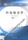 高等“十三五”创新教材  针灸处方学