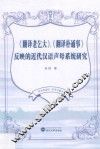 翻译老乞大  、  翻译朴通事  反映的近代汉语声母系统研究