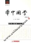 华中国学  2017年  春之卷  总第8卷