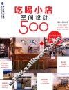 吃喝小店空间设计500  设计师不传的私房秘技