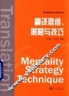 翻译思维、策略与技巧