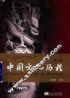 中国文化历程  第2版