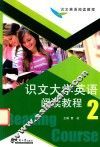 识文大学英语阅读教程  2