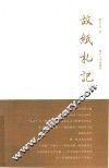 故纸札记