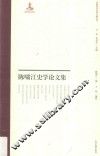 陈啸江史学论文集