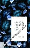 戴望舒诗全集  我不敢说出你的名字
