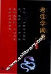 老徐学周易