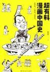超有料漫画中国史